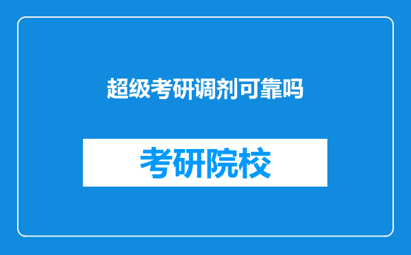 超级考研调剂可靠吗