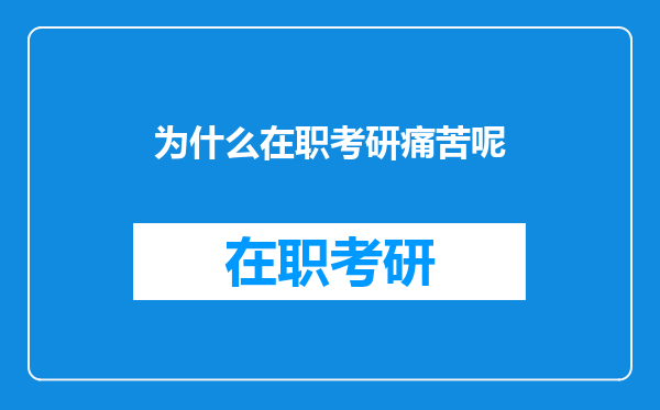 为什么在职考研痛苦呢