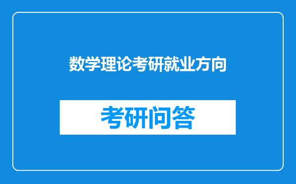 数学理论考研就业方向