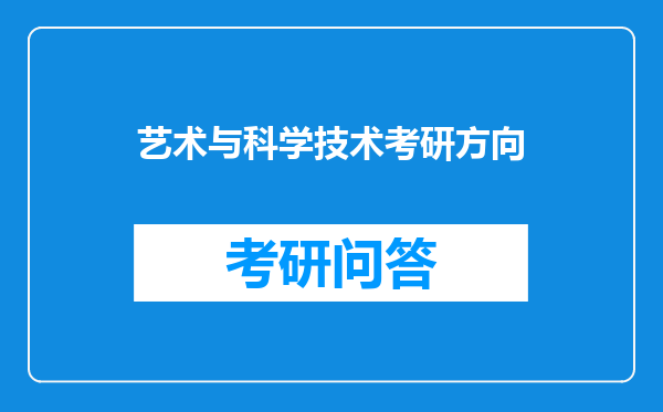 艺术与科学技术考研方向