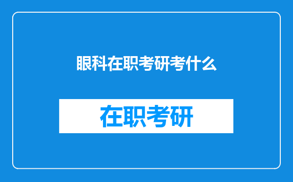 眼科在职考研考什么