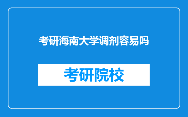 考研海南大学调剂容易吗