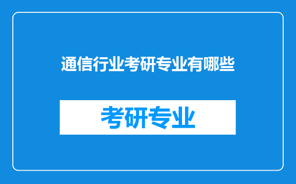 通信行业考研专业有哪些