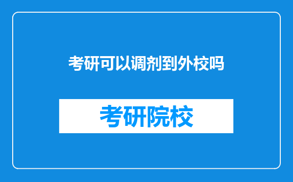 考研可以调剂到外校吗