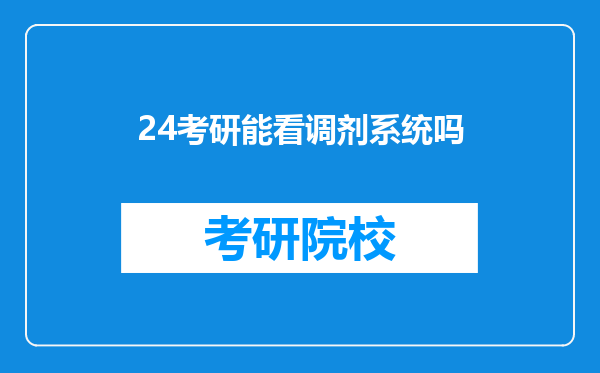 24考研能看调剂系统吗