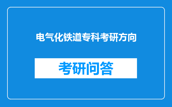 电气化铁道专科考研方向