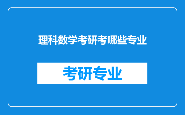 理科数学考研考哪些专业