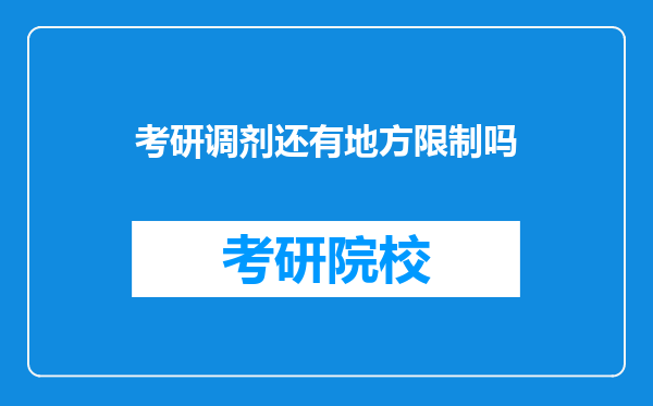 考研调剂还有地方限制吗