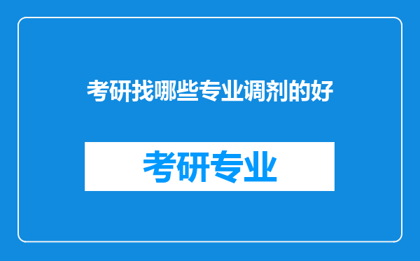 考研找哪些专业调剂的好