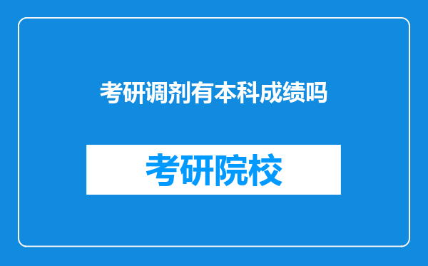 考研调剂有本科成绩吗