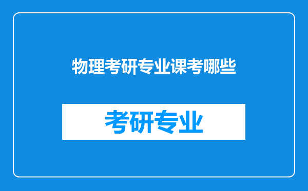 物理考研专业课考哪些