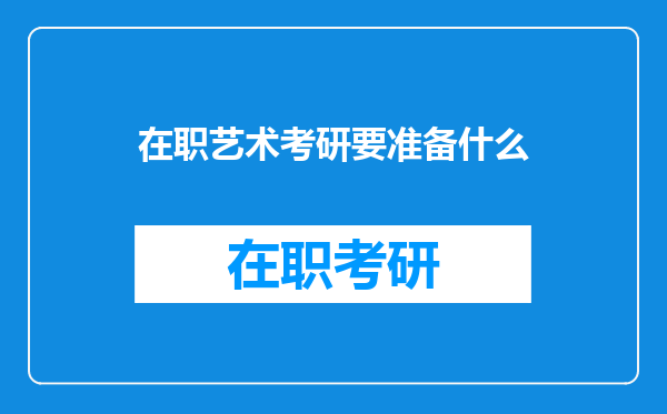 在职艺术考研要准备什么