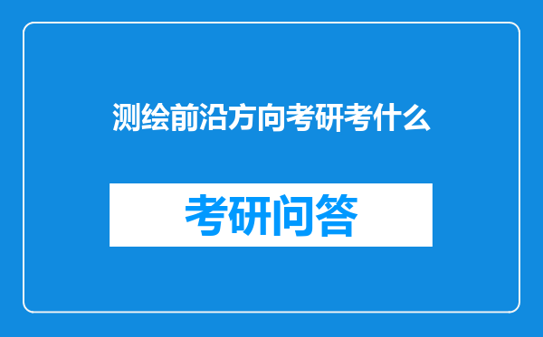 测绘前沿方向考研考什么