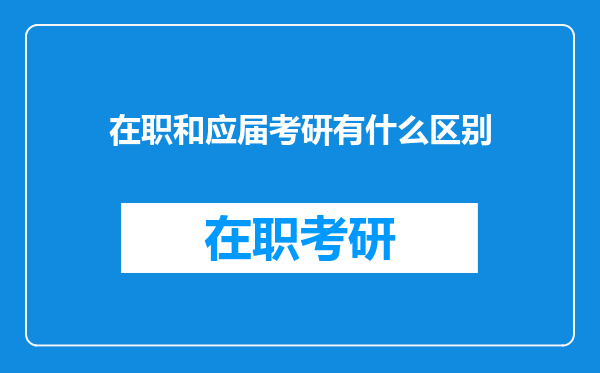 在职和应届考研有什么区别