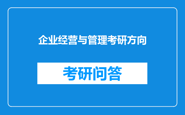 企业经营与管理考研方向