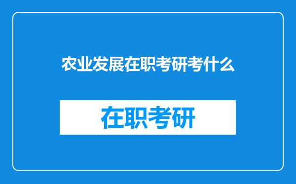 农业发展在职考研考什么