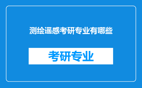 测绘遥感考研专业有哪些