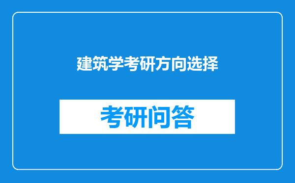 建筑学考研方向选择