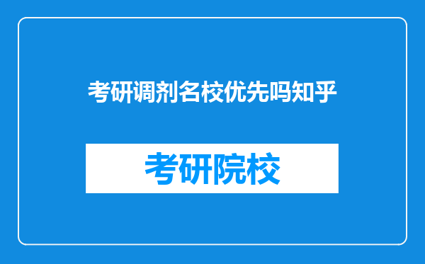 考研调剂名校优先吗知乎