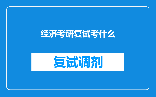 经济考研复试考什么