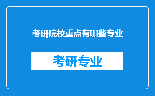 考研院校重点有哪些专业