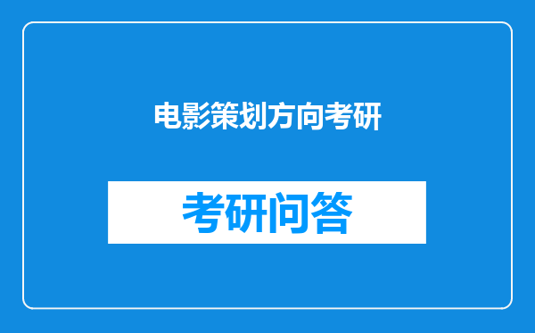 电影策划方向考研