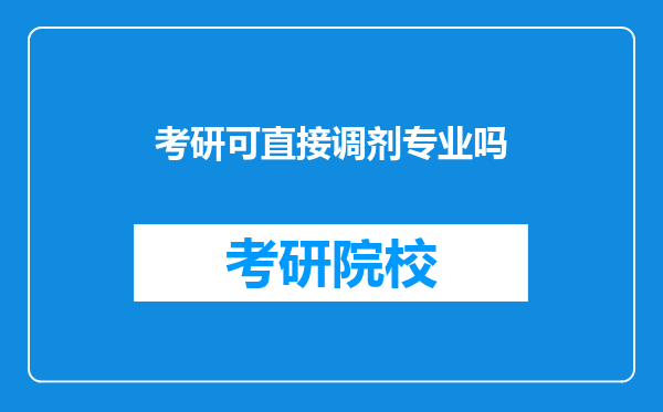 考研可直接调剂专业吗