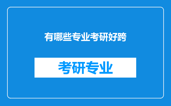 有哪些专业考研好跨