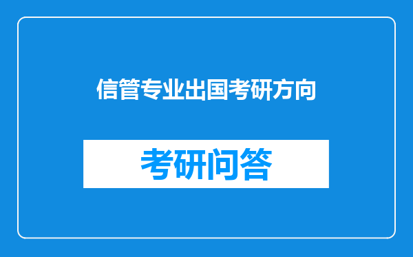 信管专业出国考研方向