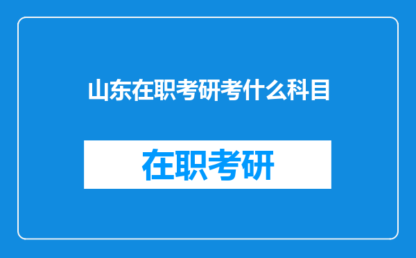 山东在职考研考什么科目