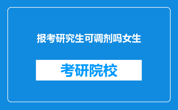 报考研究生可调剂吗女生