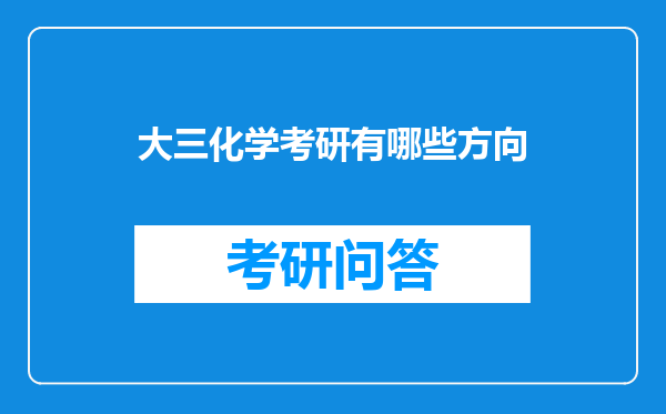 大三化学考研有哪些方向