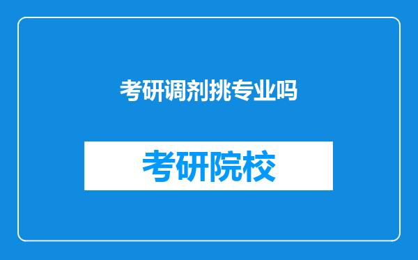 考研调剂挑专业吗