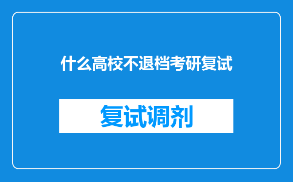 什么高校不退档考研复试