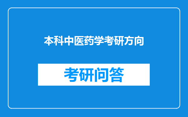 本科中医药学考研方向