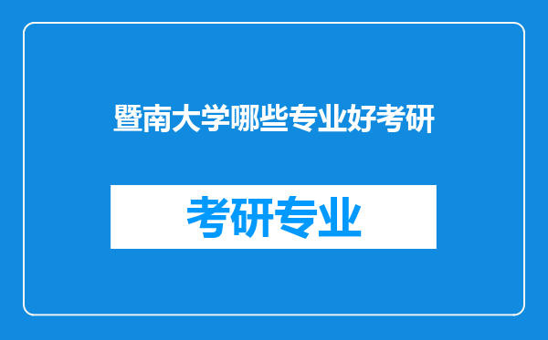 暨南大学哪些专业好考研