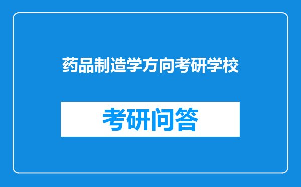 药品制造学方向考研学校