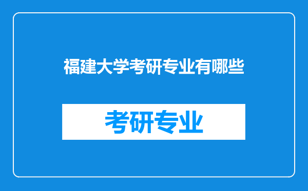 福建大学考研专业有哪些