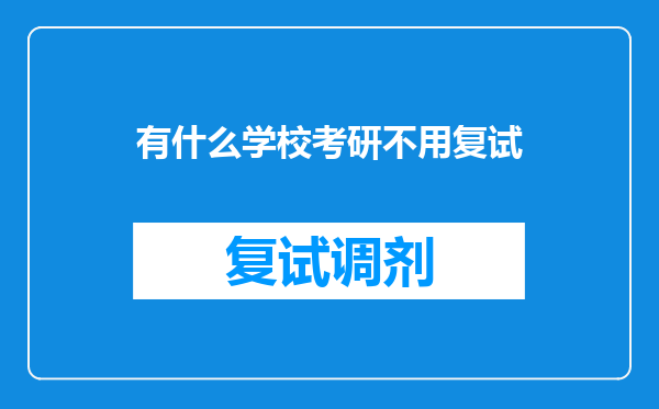 有什么学校考研不用复试