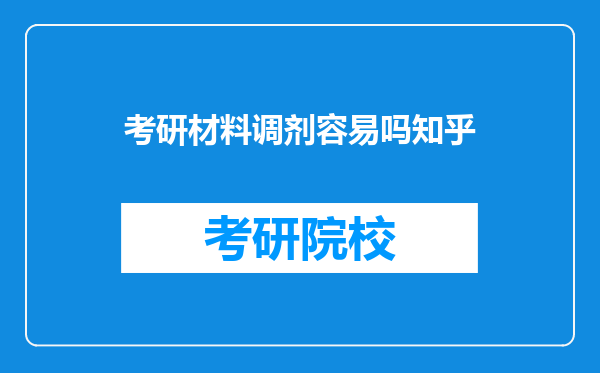 考研材料调剂容易吗知乎