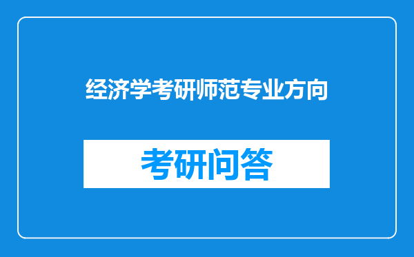 经济学考研师范专业方向