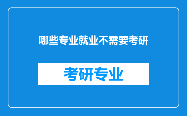 哪些专业就业不需要考研