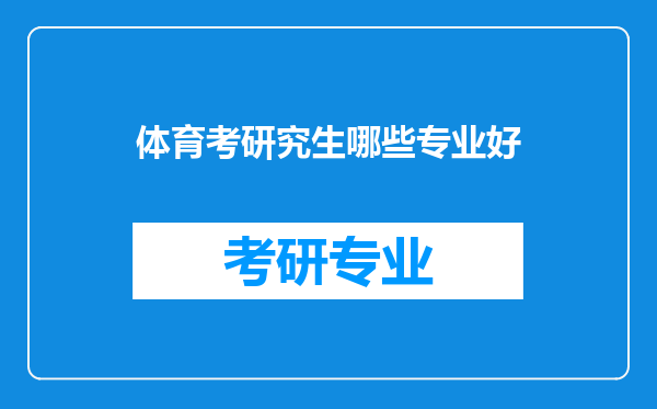 体育考研究生哪些专业好