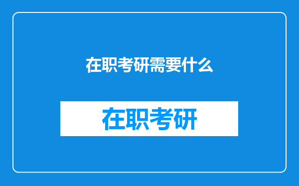 在职考研需要什么