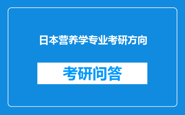 日本营养学专业考研方向