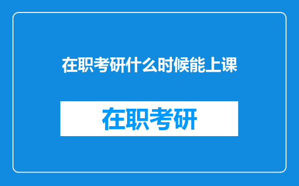 在职考研什么时候能上课