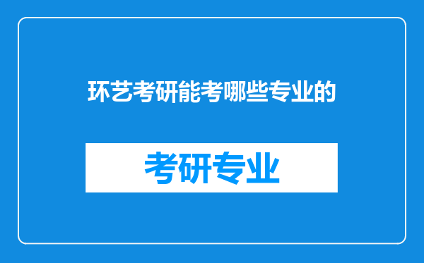 环艺考研能考哪些专业的