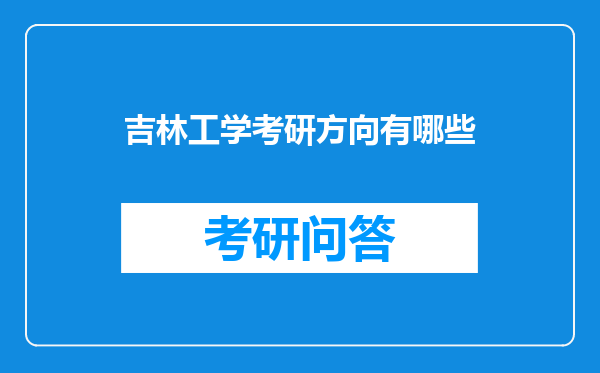 吉林工学考研方向有哪些