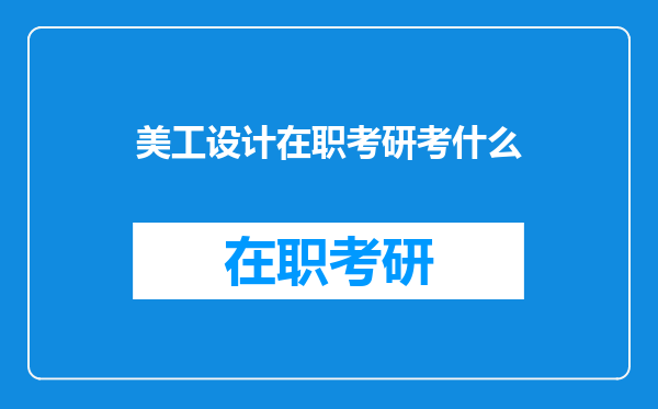 美工设计在职考研考什么