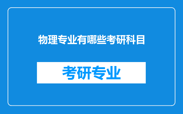 物理专业有哪些考研科目